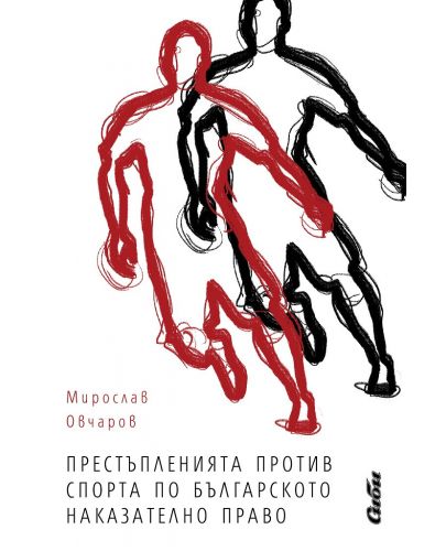 Престъпления против спорта по българското наказателно право - 1