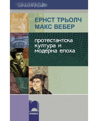 Протестантска култура и модерна епоха - 1