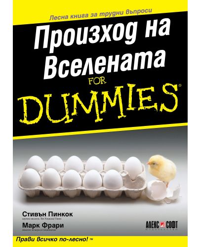 Произход на Вселената For Dummies - 1