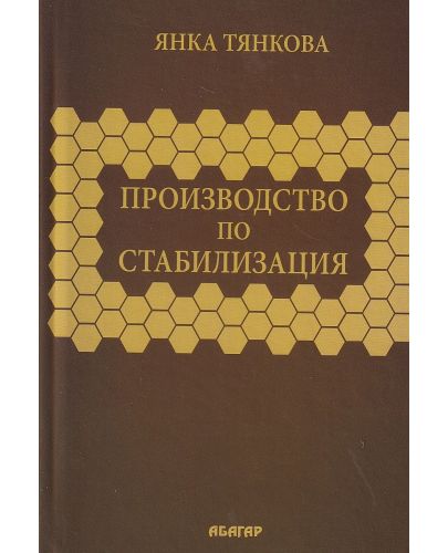 Производство по стабилизация - 1