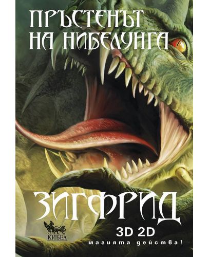 Пръстенът на нибелунга - книга 3: Зигфрид - 1