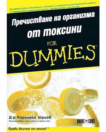 Пречистване на организма от токсини For Dummies - 1