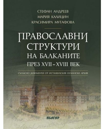 Православни структури на Балканите през XVII - XVIII век - 1