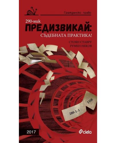 Предизвикай: Съдебната практика! (Гражданско право 2017) - 1