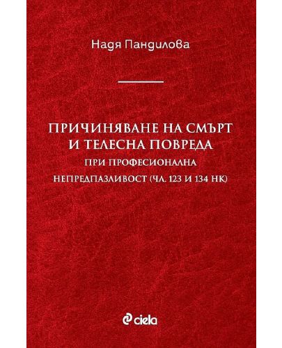 Причиняване на смърт и телесна повреда при професионална непредпазливост (чл. 123 и 134 НК) - 1