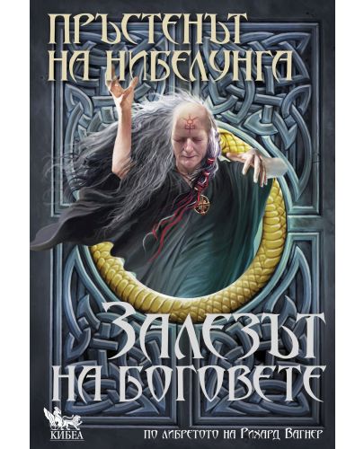 Пръстенът на Нибелунга - книга 4: Залезът на боговете (твърди корици) - 2