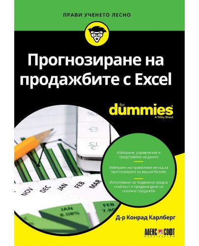 Прогнозиране на продажбите с Excel For Dummies - 1