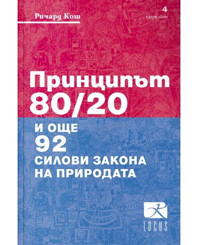 Принципът 80/20 и още 92 силови закона на природата - 1