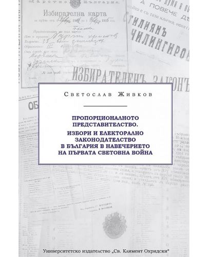 Пропорционалното представителство. Избори и електорално законодателство в България в навечерието на Първата световна война - 1