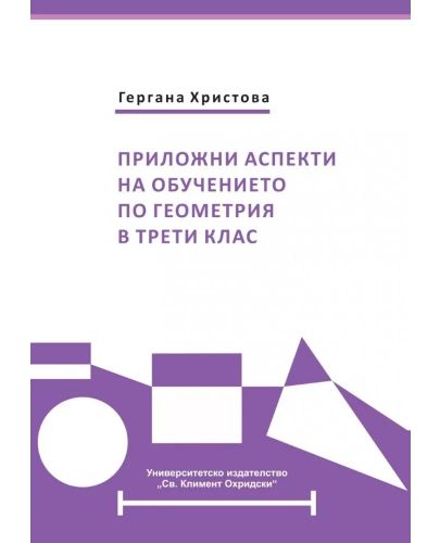 Приложни аспекти на обучението по геометрия в 3. клас - 1