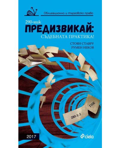 Предизвикай: Съдебната практика! (Облигационно и търговско право 2017) - 1