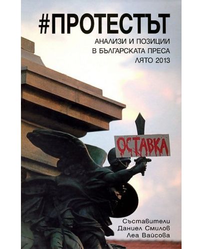 #Протестът - 1