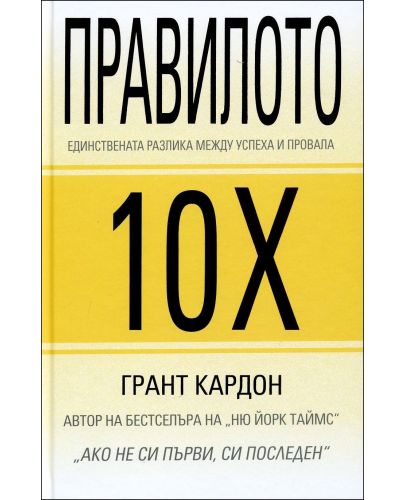 Правилото 10Х - 1