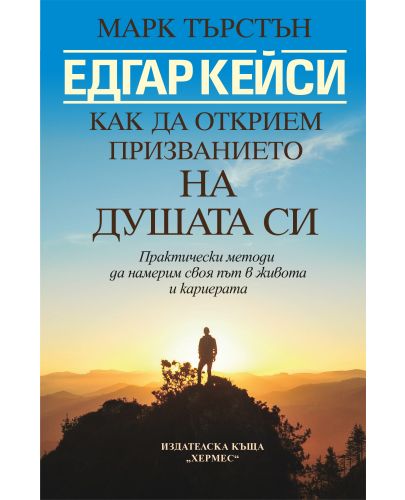 Едгар Кейси: Как да открием призванието на душата си - 1