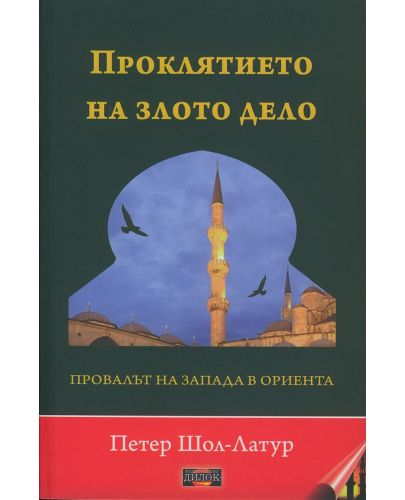 Проклятието на злото дело. Провалът на Запада в Ориента - 1