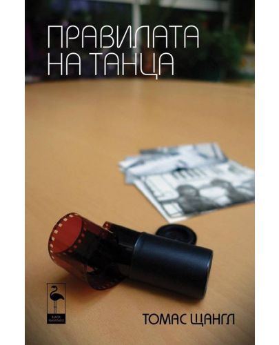 Правилата на танца - 1