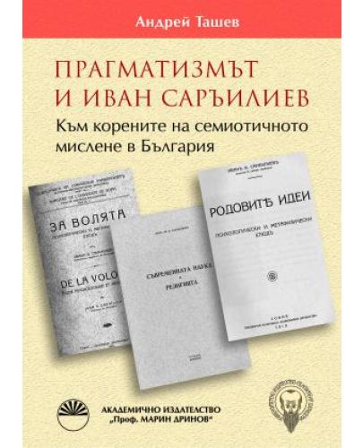 Прагматизмът и Иван Саръилиев. Към корените на семиотичното мислене в България - 1