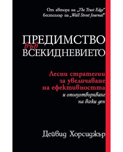 Предимство във всекидневието - 1