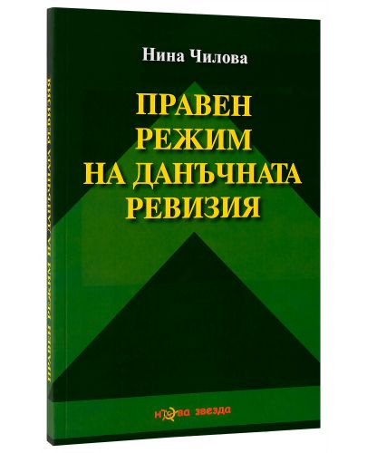 Правен режим на данъчната ревизия - Нова звезда - 2