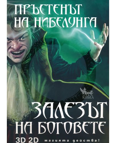 Пръстенът на Нибелунга - книга 4: Залезът на боговете (твърди корици) - 1