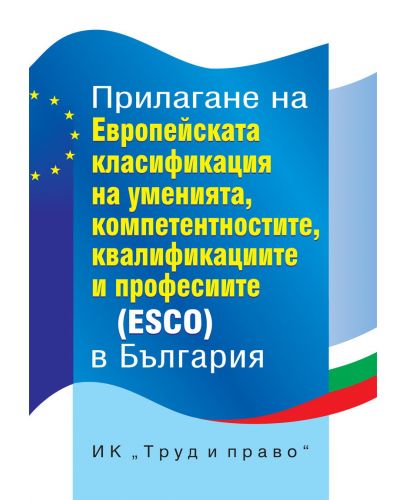 Прилагане на Европейската класификация на уменията, компетенциите, квалификациите и професиите (ESCO) в България - 1