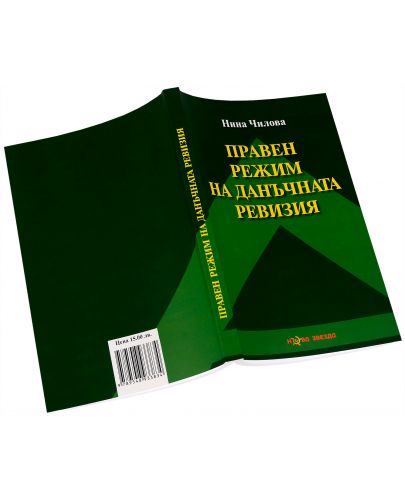 Правен режим на данъчната ревизия - Нова звезда - 3