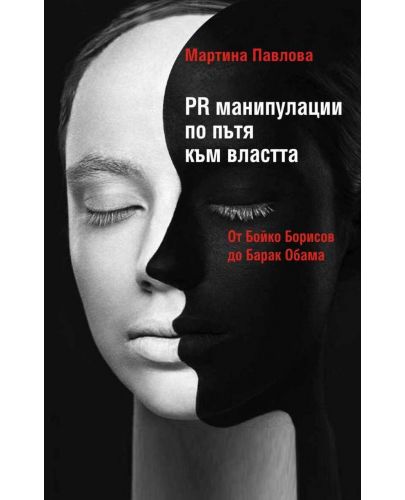 PR манипулации по пътя към властта: От Бойко Борисов до Барак - 1