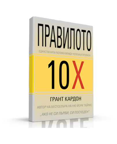 Правилото 10Х - 2