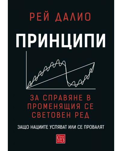 Принципи за справяне в променящия се световен ред. Защо нациите успяват или се провалят - 1