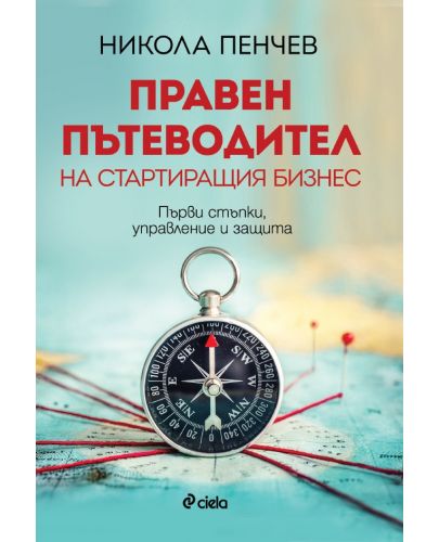 Правен пътеводител на стартиращия бизнес. Първи стъпки, управление и защита - 1