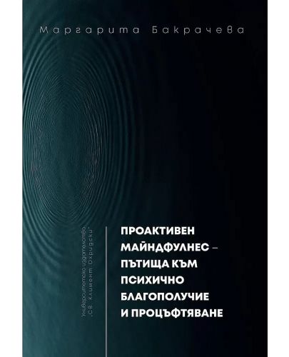 Проактивен майндфулнес - пътища към психично благополучие и процъфтяване - 1