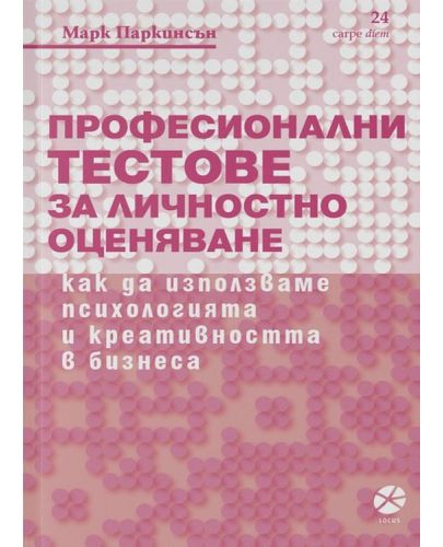 Професионални тестове за личностно оценяване - 1