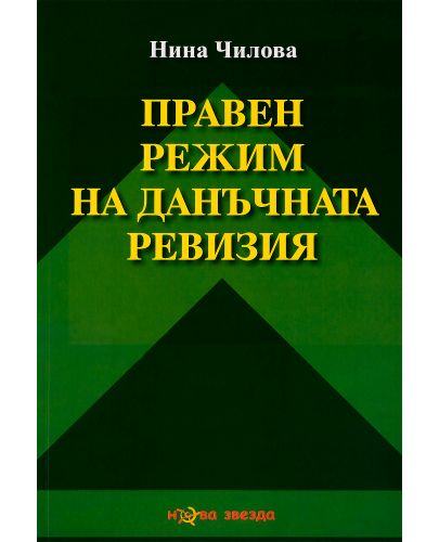 Правен режим на данъчната ревизия - Нова звезда - 1