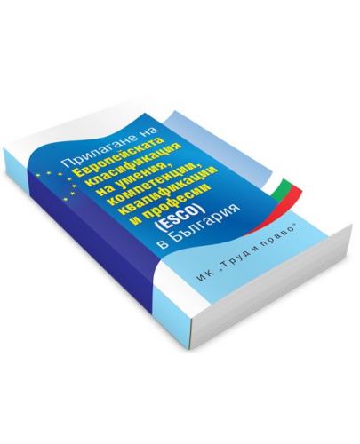 Прилагане на Европейската класификация на уменията, компетенциите, квалификациите и професиите (ESCO) в България - 2