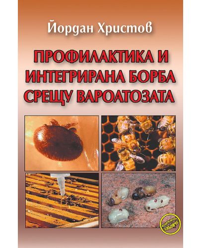 Профилактика и интегрирана борба срещу вароатозата (Еньовче) - 1