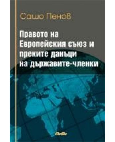 Правото на Европейския съюз и преките данъци на държавите-членки - 1