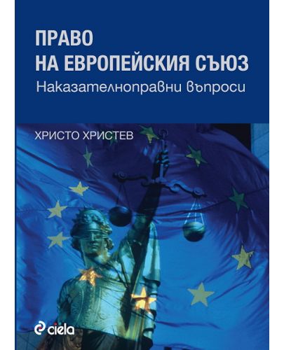 Право на Европейския съюз. Наказателноправни въпроси - 1