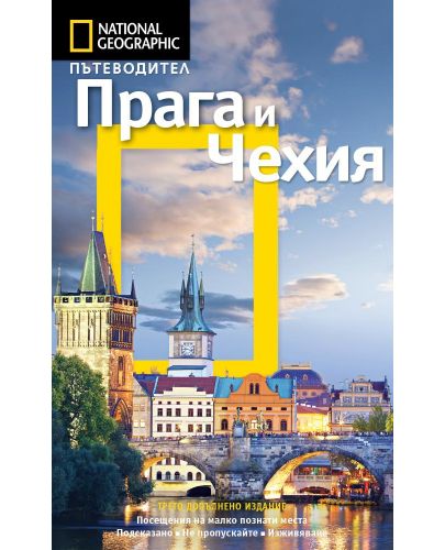 Прага и Чехия: Пътеводител National Geographic - 1