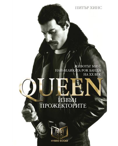 Queen - Извън прожекторите (меки корици) - 1