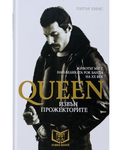 Queen - Извън прожекторите (твърди корици) - 1