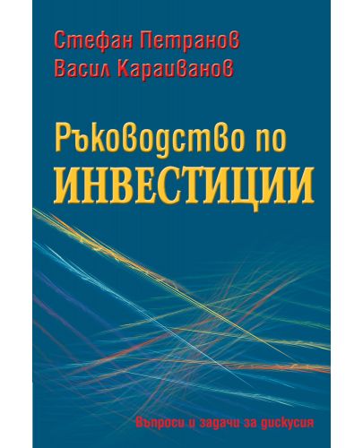 Ръководство по инвестиции - 1