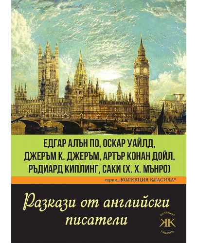 Разкази от английски писатели. Едгар Алън По, Оскар Уайлд, Джеръм Джеръм, Артър Конан Дойл, Ръдиард Киплинг, Саки (Х. Х. Мънро) - 1