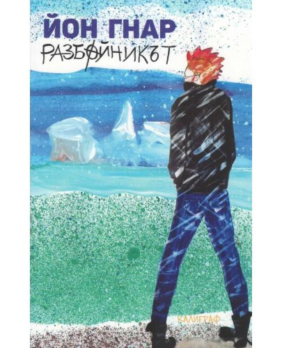 Разбойникът - книга 3 - 1