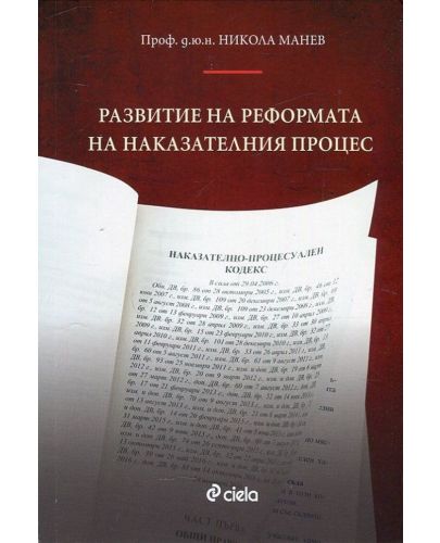 Развитие на реформата на наказателния процес - 1