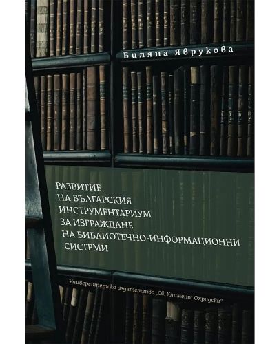 Развитие на българския инструментариум за изграждане на БИС - 1