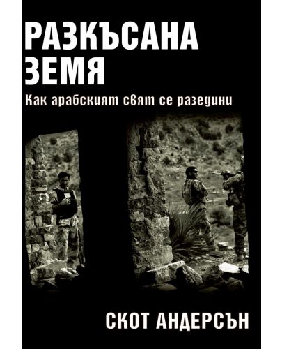 Разкъсана земя. Как се разедини арабският свят - 1