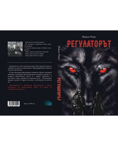 Регулаторът - 2