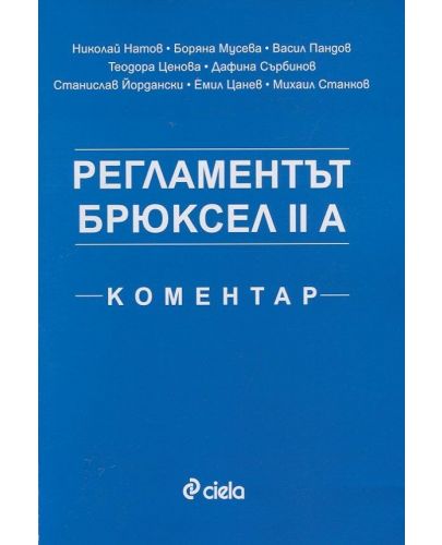 Регламентът Брюксел II A. Коментар - 1