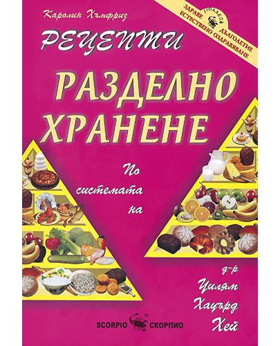 Рецепти за разделно хранене - 1