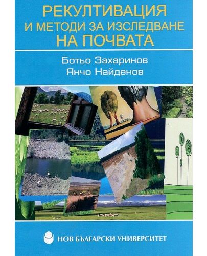 Рекултивация и методи за изследване на почвата - 1